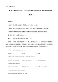 2023届吉林省吉林市高三第四次调研考试英语试题含答案