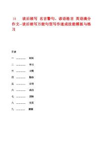 18 读后续写 实用谚语格言名言警句描写 英语满分作文---读后续写万能句型写作速成技能突破加模板与练习