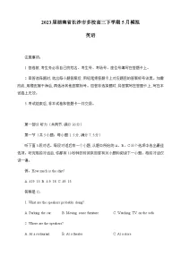 2023届湖南省长沙市多校高三下学期5月模拟英语试题（PDF，含听力）