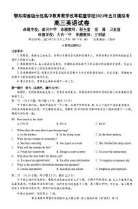 湖北省鄂东南联盟2023届高三下学期5月模拟试题 英语