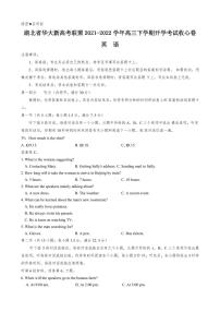 2022届湖北省华大新高考联盟高三下学期开学考试收心卷 英语 PDF版（含听力）