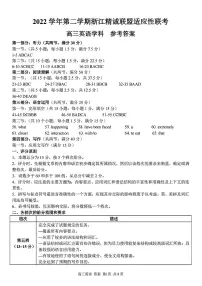 浙江精诚联盟2023届高三下学期适应性联考试题(二模)英语参考答案与解析