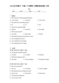 2023届宁夏银川一中高三下学期第三次模拟英语试题（含答案）