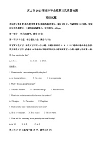 2022-2023学年安徽省黄山市屯溪中学高三下学期三模英语试题含解析