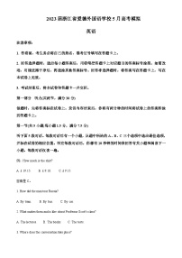 2023届浙江省爱德外国语学校5月高考模拟英语试题含答案