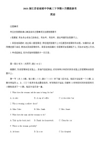 2023届江苏省南通中学高三下学期5月模拟联考英语试题（解析版）听力