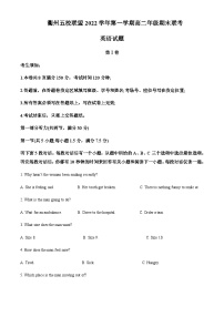 2022-2023学年浙江省衢州市五校联盟高二上学期1月期末英语试题含解析