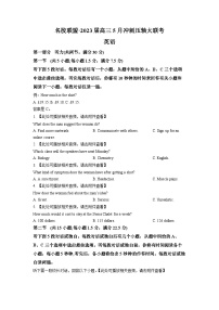 湖南省名校联盟2023届高三5月冲刺压轴大联考英语试题(含听力）（原卷版）