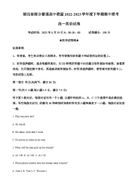 2022-2023学年湖北省部分普通高中联盟高一下学期期中联考英语试题含解析