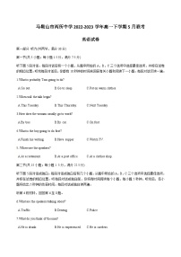 2022-2023学年安徽省马鞍山市两所中学高一下学期5月联考英语试题含答案