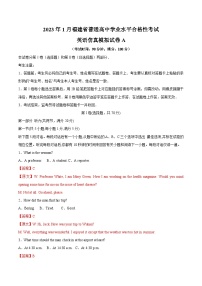 2023年1月福建省普通高中学业水平合格性考试英语模拟卷（一）（含考试版+全解全析+参考答案）