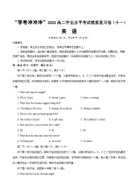 11—2023年高中英语学业水平考试模拟卷（山东专用，含听力MP3）