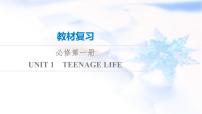 高考英语一轮复习必修第1册UNIT1 TEENAGE LIFE课件