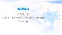 高考英语一轮复习必修第1册UNIT5 LANGUAGES AROUND THE WORLD课件