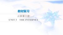 高考英语一轮复习必修第2册UNIT3 THE INTERNET课件