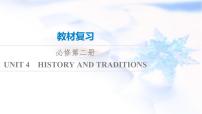 高考英语一轮复习必修第2册UNIT4 HISTORY AND TRADITIONS课件