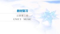 高考英语一轮复习必修第2册UNIT5 MUSIC课件