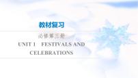 高考英语一轮复习必修第3册UNIT1 FESTIVALS AND CELEBRATIONS课件