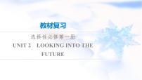 高考英语一轮复习选择性必修第1册UNIT2 LOOKING INTO THE FUTURE课件