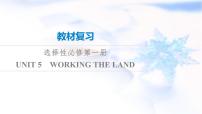 高考英语一轮复习选择性必修第1册UNIT5 WORKING THE LAND课件