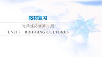 高考英语一轮复习选择性必修第2册UNIT2 BRIDGING CULTURES课件