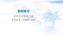 高考英语一轮复习选择性必修第2册UNIT5 FIRST AID课件