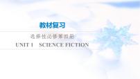 高考英语一轮复习选择性必修第4册UNIT1 SCIENCE FICTION课件