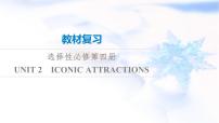 高考英语一轮复习选择性必修第4册UNIT2 ICONIC ATTRACTIONS课件