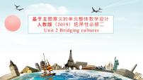 英语选择性必修 第二册Unit 2 Bridging Cultures教学ppt课件