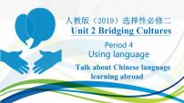 高中英语人教版 (2019)选择性必修 第二册Unit 2 Bridging Cultures教学课件ppt