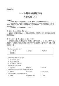 湖北省2023届高三英语下学期高考冲刺模拟试卷（八）（Word版附答案）