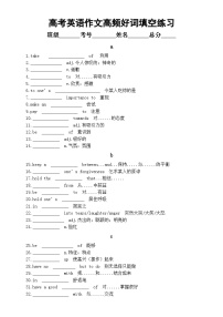 高中英语高考作文高频好词填空练习（共120个，附参考答案）