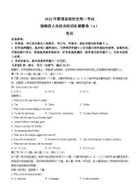 2022年普通高中学业水平等级性考试（湖南四大名校猜题卷A）英语试题及答案