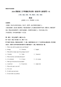 英语-2024届新高三开学摸底考试卷（新高考七省通用）01