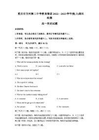 2022-2023学年重庆市万州第三中学高一上学期期末检测英语试题含答案