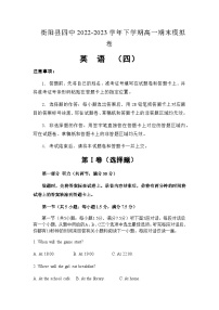 2022-2023学年湖南省衡阳市衡阳县第四中学高一下学期期末考试模拟英语试卷（四）含答案