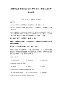 2022-2023学年江苏省盐城市五校联考高二下学期5月月考英语试题含答案