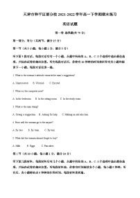 精品解析：天津市和平区部分校2021-2022学年高一下学期期末练习英语试题