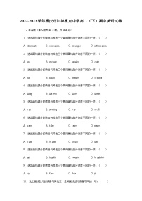 2022-2023学年重庆市江津重点中学高二下学期期中英语试卷-普通用卷含答案