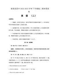 2022-2023学年湖南省衡阳市衡阳县第四中学高二下学期6月期末考试模拟英语试卷（二）含答案