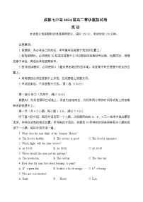 四川省成都市七中2024届高三零诊模拟考试英语试卷+答案+听力