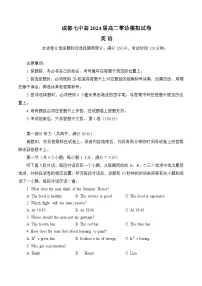 四川省成都市七中2024届高三零诊模拟考试英语试卷+答案+听力