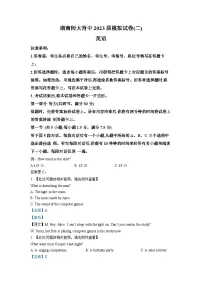 湖南师范大学附属中学2023届高三英语下学期模拟(二)试卷(Word版附解析)