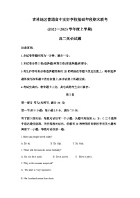 精品解析：吉林省吉林市普通高中友好学校2022-2023学年高二上学期期末考试英语试题