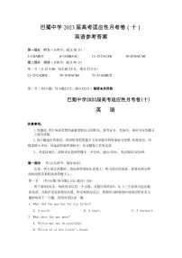 重庆巴蜀中学2023届高考适应性月考卷(十)英语试卷