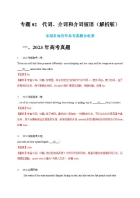 五年（2019-2023）高考英语真题分项汇编（新高考专用）专题02 代词、介词和介词短语（解析版）