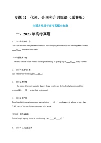 五年（2019-2023）高考英语真题分项汇编（新高考专用）专题02 代词、介词和介词短语（原卷版）