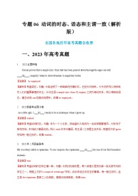 五年（2019-2023）高考英语真题分项汇编（新高考专用）专题06 动词的时态、语态和主谓一致（解析版）