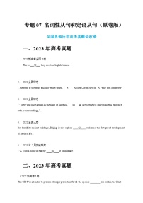 五年（2019-2023）高考英语真题分项汇编（新高考专用）专题07 名词性从句和定语从句（原卷版）