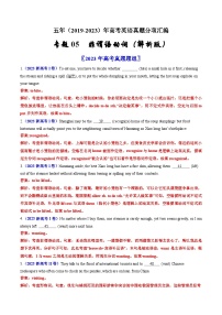 专题05  非谓语动词：五年（2019-2023）高考英语真题分项汇编（解析版）